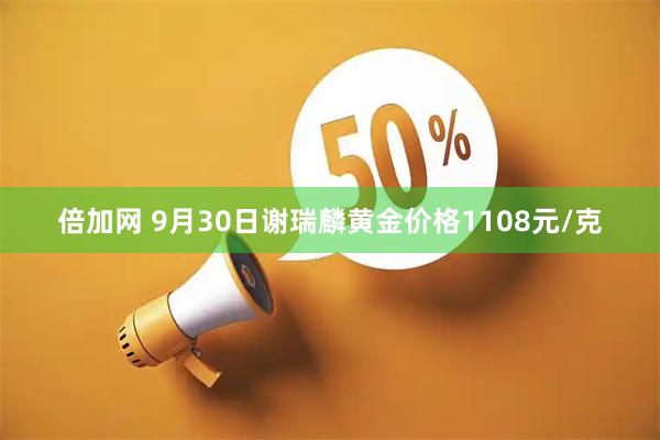 倍加网 9月30日谢瑞麟黄金价格1108元/克