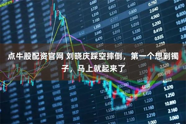 点牛股配资官网 刘晓庆踩空摔倒，第一个想到镯子，马上就起来了