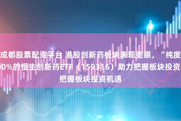 成都股票配资平台 港股创新药板块表现亮眼，“纯度”100%的恒生创新药ETF（159316）助力把握板块投资机遇