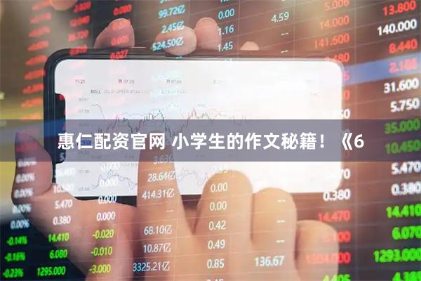 惠仁配资官网 小学生的作文秘籍！《6